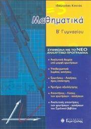 ΜΑΘΗΜΑΤΙΚΑ Β ΓΥΜΝΑΣΙΟΥ ΚΟΝΙΟΣ ΙΔΟΜΕΝΕΑΣ από το PLUS4U