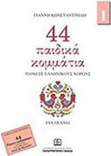 ΚΩΝΣΤΑΝΤΙΝΙΔΗΣ - 44 ΠΑΙΔΙΚΑ ΚΟΜΜΑΤΙΑ ΝΟ.1