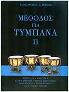 ΚΩΝΣΤΑΝΤΙΝΟΣ ΒΟΡΙΣΗΣ - ΜΕΘΟΔΟΣ ΓΙΑ ΤΥΜΠΑΝΑ ΙΙ