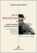 ΚΟΝΤΟΓΕΩΡΓΙΟΥ ΑΝΤΩΝΗΣ - ΓΙΑ ΤΙΣ ΧΟΡΩΔΙΕΣ MΑΣ VI