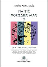 ΚΟΝΤΟΓΕΩΡΓΙΟΥ  ΓΙΑ ΤΙΣ ΧΟΡΩΔΙΕΣ ΜΑΣ ΙΙ