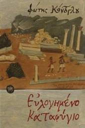 ΕΥΛΟΓΗΜΕΝΟ ΚΑΤΑΦΥΓΙΟ ΚΟΝΤΟΓΛΟΥ ΦΩΤΗΣ από το PLUS4U