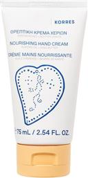 NOURISHING HAND CREAM ΘΡΕΠΤΙΚΗ ΚΡΕΜΑ ΧΕΡΙΩΝ ΜΕ ΑΜΥΓΔΑΛΕΛΑΙΟ & ΒΟΥΤΥΡΟ ΚΑΡΙΤΕ 75ML KORRES