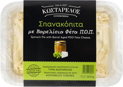 ΣΠΑΝΑΚΟΠΙΤΑ ΜΕ ΦΕΤΑ 800G ΚΩΣΤΑΡΕΛΟΣ