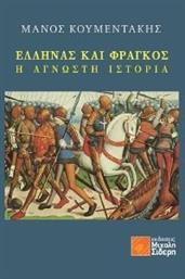 ΕΛΛΗΝΑΣ ΚΑΙ ΦΡΑΓΚΟΣ ΚΟΥΜΕΝΤΑΚΗΣ ΜΑΝΟΣ από το PLUS4U