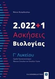 2022+1 ΑΣΚΗΣΕΙΣ ΒΙΟΛΟΓΙΑΣ Γ ΛΥΚΕΙΟΥ ΚΟΥΡΔΟΓΛΟΥ ΝΙΚΟΣ από το PLUS4U