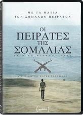 ΟΙ ΠΕΙΡΑΤΕΣ ΤΗΣ ΣΟΜΑΛΙΑΣ (DVD) KRISOLTA