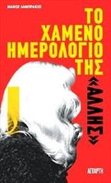 ΤΟ ΧΑΜΕΝΟ ΗΜΕΡΟΛΟΓΙΟ ΤΗΣ ΑΛΛΗΣ ΛΑΜΠΡΑΚΗΣ ΜΑΝΟΣ