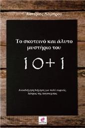 ΤΟ ΣΚΟΤΕΙΝΟ ΚΑΙ ΑΛΥΤΟ ΜΥΣΤΗΡΙΟ ΤΟΥ 10+1 ΛΑΜΠΡΟΥ ΑΣΤΕΡΙΟΣ από το PLUS4U