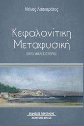 ΚΕΦΑΛΟΝΙΤΙΚΗ ΜΕΤΑΦΥΣΙΚΗ ΛΑΣΚΑΡΑΤΟΣ ΝΤΙΝΟΣ