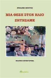 ΜΙΑ ΘΕΣΗ ΣΤΟΝ ΗΛΙΟ ΖΗΤΗΣΑΜΕ ΛΕΠΟΥΡΑΣ ΣΤΕΦΑΝΟΣ