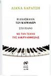 ΛΙΑΝΑ ΧΑΡΑΤΣΗ - Η ΔΙΔΑΣΚΑΛΙΑ ΤΩΝ ΚΛΙΜΑΚΩΝ ΣΤΟ ΠΙΑΝΟ ΜΕ ΤΗΝ ΤΕΧΝΗ ΤΗΣ ΔΑΚΤΥΛΟΘΕΣΙΑΣ