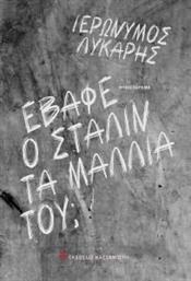 ΕΒΑΦΕ Ο ΣΤΑΛΙΝ ΤΑ ΜΑΛΛΙΑ ΤΟΥ; ΛΥΚΑΡΗΣ ΙΕΡΩΝΥΜΟΣ