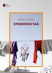 ΧΡΩΜΟΠΑΓΙΔΑ ΛΥΚΟΥ ΑΝΝΑ