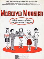 ΛΙΝΑ ΜΗΤΡΟΠΟΥΛΟΥ-ΠΑΝΑΓΟΠΟΥΛΟΥ - ΜΑΘΑΙΝΩ ΜΟΥΣΙΚΗ