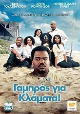 ΓΑΜΠΡΟΣ ΓΙΑ ΚΛΑΜΑΤΑ - PEEPLES (DVD) LIONSGATE