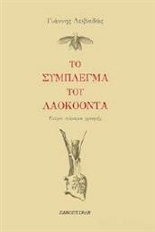 ΤΟ ΣΥΜΠΛΕΓΜΑ ΤΟΥ ΛΑΟΚΟΟΝΤΑ ΛΕΙΒΑΔΑΣ ΓΙΑΝΝΗΣ