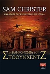 Η ΚΛΗΡΟΝΟΜΙΑ ΤΟΥ ΣΤΟΟΥΝΧΕΝΤΖ ΛΙΒΑΝΗΣ από το GREEKBOOKS