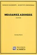 Μ. ΚΑΛΟΜΟΙΡΗ-Φ. ΟΙΚΟΝΟΜΙΔΗ - ΜΕΛΩΔΙΚΕΣ ΑΣΚΗΣΕΙΣ ( 1O ΤΕΥΧΟΣ )