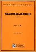 Μ. ΚΑΛΟΜΟΙΡΗ - Φ. ΟΙΚΟΝΟΜΙΔΗ - ΜΕΛΩΔΙΚΕΣ ΑΣΚΗΣΕΙΣ ( 3O ΤΕΥΧΟΣ )