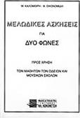 Μ. ΚΑΛΟΜΟΙΡΗ-Φ. ΟΙΚΟΝΟΜΙΔΗ - ΜΕΛΩΔΙΚΕΣ ΑΣΚΗΣΕΙΣ ΓΙΑ ΔΥΟ ΦΩΝΕΣ