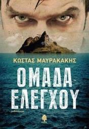 ΟΜΑΔΑ ΕΛΕΓΧΟΥ ΜΑΥΡΑΚΑΚΗΣ ΚΩΣΤΑΣ