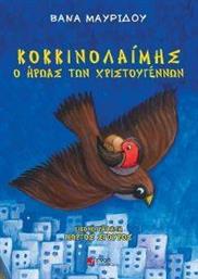 ΚΟΚΚΙΝΟΛΑΙΜΗΣ Ο ΗΡΩΑΣ ΤΩΝ ΧΡΙΣΤΟΥΓΕΝΝΩΝ ΜΑΥΡΙΔΟΥ ΒΑΝΑ