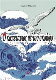 Ο ΚΑΠΕΤΑΝΙΟΣ ΜΕ ΤΟΝ ΣΚΟΥΦΟ ΜΑΓΙΑΤΗ ΕΥΓΕΝΙΑ από το PLUS4U