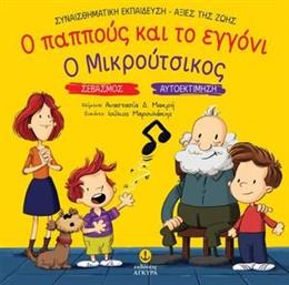 Ο ΠΑΠΠΟΥΣ ΚΑΙ ΤΟ ΕΓΓΟΝΙ Ο ΜΙΚΡΟΥΤΣΙΚΟΣ ΜΑΚΡΗ ΑΝΑΣΤΑΣΙΑ από το PLUS4U