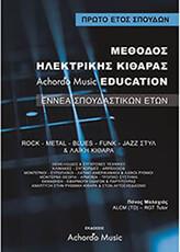 ΜΑΛΑΧΙΑΣ- ΜΕΘΟΔΟΣ ΗΛΕΚΤΡΙΚΗΣ ΚΙΘΑΡΑΣ ACHORDO MUSIC EDUCATION 1 'ΕΤΟΣ