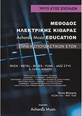 ΜΑΛΑΧΙΑΣ- ΜΕΘΟΔΟΣ ΗΛΕΚΤΡΙΚΗΣ ΚΙΘΑΡΑΣ ACHORDO MUSIC EDUCATION 3 'ΕΤΟΣ