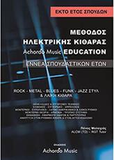 ΜΑΛΑΧΙΑΣ- ΜΕΘΟΔΟΣ ΗΛΕΚΤΡΙΚΗΣ ΚΙΘΑΡΑΣ ACHORDO MUSIC EDUCATION 6 'ΕΤΟΣ