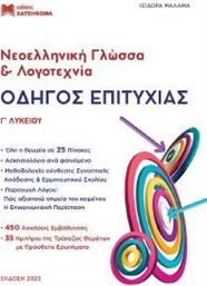 ΝΕΟΕΛΛΗΝΙΚΗ ΓΛΩΣΣΑ ΚΑΙ ΛΟΓΟΤΕΧΝΙΑ Γ ΛΥΚΕΙΟΥ ΟΔΗΓΟΣ ΕΠΙΤΥΧΙΑΣ ΜΑΛΑΜΑ ΙΣΙΔΩΡΑ από το PLUS4U