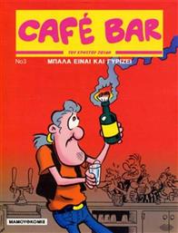 CAFE BAR 3: ΜΠΑΛΑ ΕΙΝΑΙ ΚΑΙ ΓΥΡΙΖΕΙ! ΜΑΜΟΥΘ ΚΟΜΙΞ