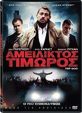 ΑΜΕΙΛΙΚΤΟΣ ΤΙΜΩΡΟΣ MANIFEST