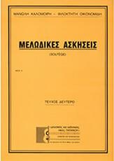 ΜΑΝΩΛΗ ΚΑΛΟΜΟΙΡΗ / ΦΙΛΟΚΤΗΤΗ ΟΙΚΟΝΟΜΙΔΗ - ΜΕΛΩΔΙΚΕΣ ΑΣΚΗΣΕΙΣ (SOLFEGE) TΕΥΧΟΣ 2Ο