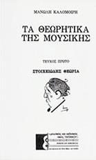 ΜΑΝΩΛΗ ΚΑΛΟΜΟΙΡΗ - ΤΑ ΘΕΩΡΗΤΙΚΑ ΤΗΣ ΜΟΥΣΙΚΗΣ