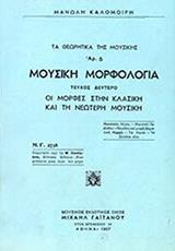 ΜΑΝΩΛΗ ΚΑΛΟΜΟΙΡΗ - ΤΑ ΘΕΩΡΗΤΙΚΑ ΤΗΣ ΜΟΥΣΙΚΗΣ ΑΡ. 5