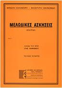 ΜΑΝΩΛΗΣ ΚΑΛΟΜΟΙΡΗΣ / ΦΙΛΟΚΤΗΤΗ ΟΙΚΟΝΟΜΙΔΗ - ΜΕΛΩΔΙΚΕΣ ΑΣΚΗΣΕΙΣ (ΤΕΥΧΟΣ ΤΕΤΑΡΤΟ)