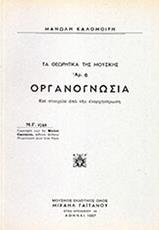 ΜΑΝΩΛΗΣ ΚΑΛΟΜΟΙΡΗΣ - ΟΡΓΑΝΟΓΝΩΣΙΑ