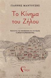 ΤΟ ΚΙΝΗΜΑ ΤΟΥ ΖΗΛΟΥ ΜΑΝΤΟΥΣΗΣ ΓΙΑΝΝΗΣ από το PLUS4U