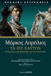 ΤΑ ΕΙΣ ΕΑΥΤΟΝ MARCUS AURELIUS από το PLUS4U