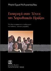 ΜΑΡΙΑ ΕΜΜΑ ΜΕΛΙΓΚΟΠΟΥΛΟΥ - ΕΙΣΑΓΩΓΗ ΣΤΗΝ ΤΕΧΝΗ ΤΗΣ ΧΟΡΩΔΙΑΚΗΣ ΠΡΑΞΗΣ