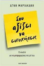 ΣΟΥ ΑΞΙΖΕΙ ΝΑ ΕΥΤΥΧΗΣΕΙΣ ΜΑΡΙΑΚΑΚΗ ΑΓΝΗ από το PLUS4U