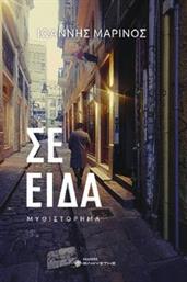 ΣΕ ΕΙΔΑ ΜΑΡΙΝΟΣ ΙΩΑΝΝΗΣ