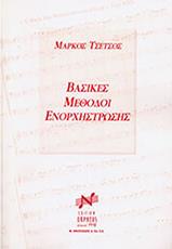 ΜΑΡΚΟΣ ΤΣΕΤΣΟΣ - ΒΑΣΙΚΕΣ ΜΕΘΟΔΟΙ ΕΝΟΡΧΗΣΤΩΣΗΣ