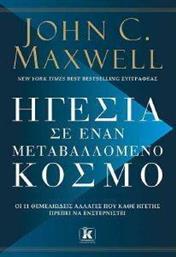 ΗΓΕΣΙΑ ΣΕ ΕΝΑΝ ΜΕΤΑΒΑΛΛΟΜΕΝΟ ΚΟΣΜΟ MAXWELL JOHN από το PLUS4U