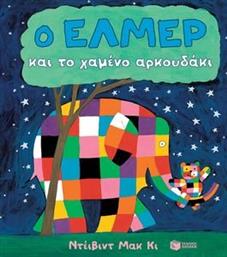 Ο ΕΛΜΕΡ ΚΑΙ ΤΟ ΧΑΜΕΝΟ ΑΡΚΟΥΔΑΚΙ (ΧΑΡΤΟΝΙ) MCKEE DAVID