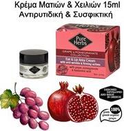 ΚΡΕΜΑ ΜΑΤΙΩΝ & ΧΕΙΛΙΩΝ PURE HERBS OLIVE FRUITS