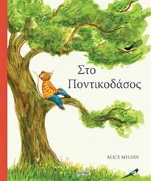 ΣΤΟ ΠΟΝΤΙΚΟΔΑΣΟΣ MELVIN ALICE από το PLUS4U